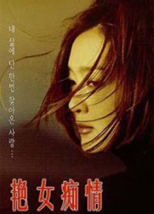 艷女癡情