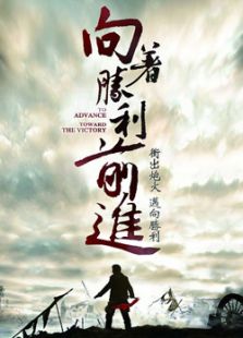 向著勝利前進(jìn)（未刪減版）