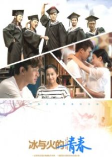 冰與火的青春未刪減版