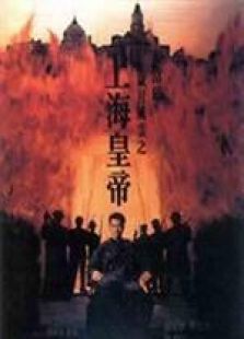 歲月風(fēng)云之上海皇帝 粵語