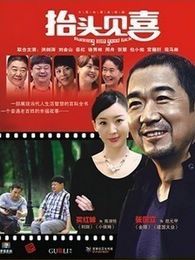 抬頭見喜（TV版）