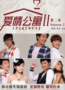 愛情公寓2