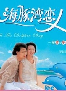海豚灣戀人