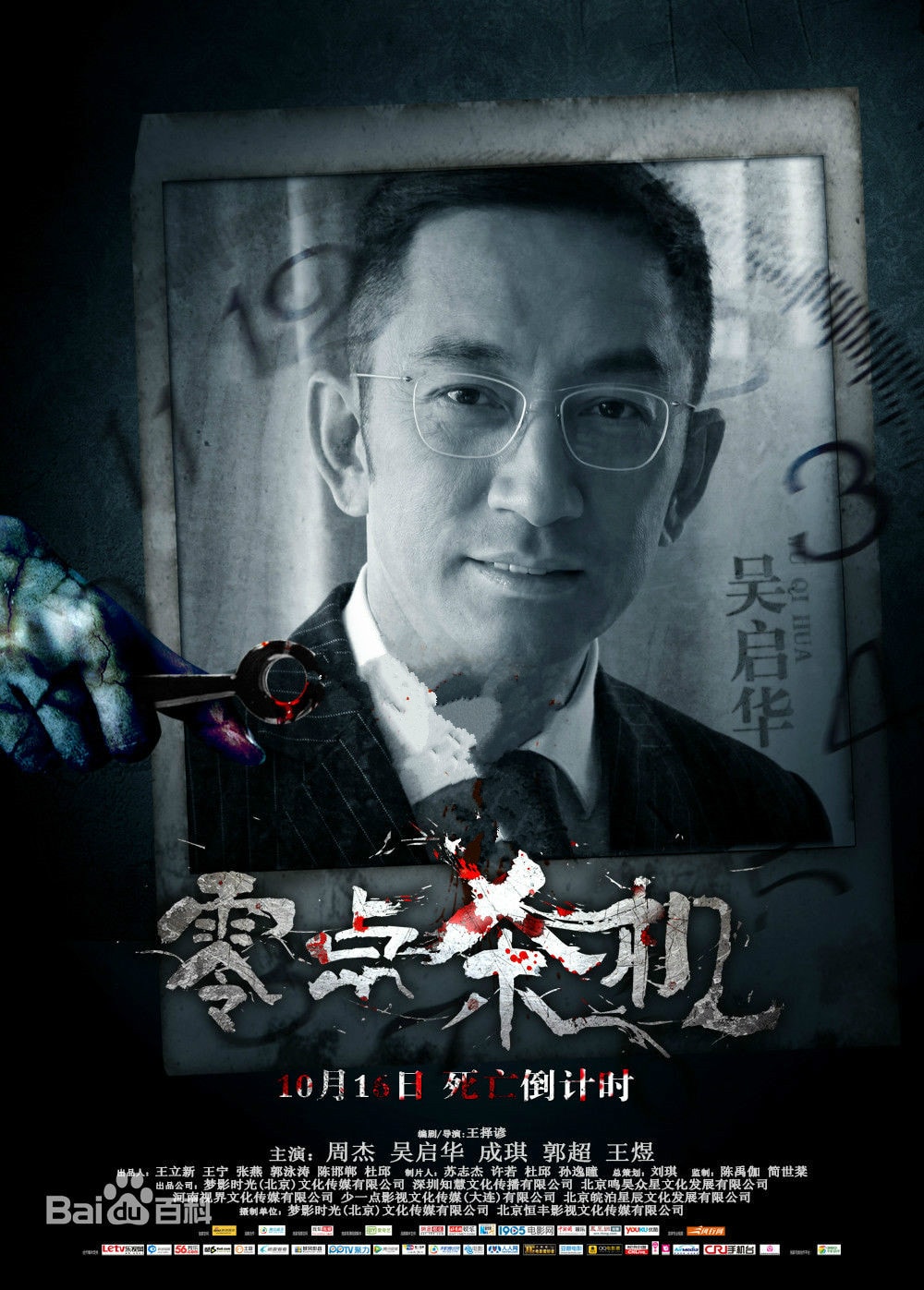 零點殺機 高清海報