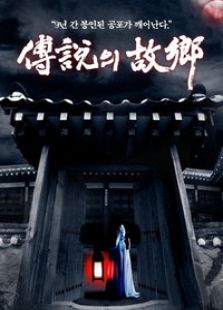 傳說的故鄉(xiāng)