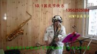 今天是你生日我的祖國 海之夢牌次中音薩克斯演奏