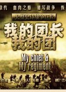 我的團(tuán)長(zhǎng)我的團(tuán)