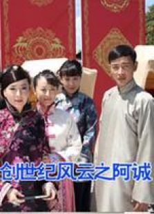 創世紀風云之阿誠