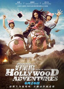 橫沖直撞好萊塢