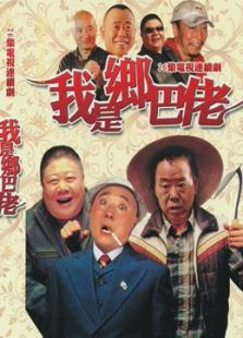 我是鄉(xiāng)巴佬