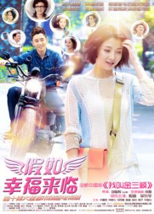 假如幸福來臨