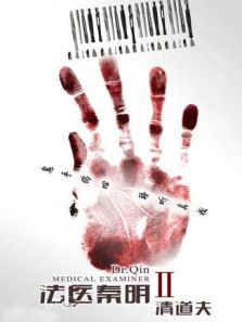 法醫秦明2清道夫