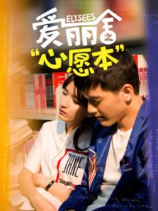 愛(ài)麗舍之心愿本