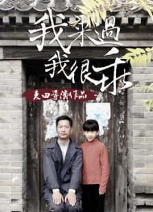 我來(lái)過(guò)，我很乖