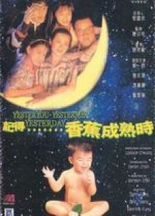 記得……香蕉成熟時