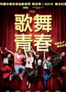 歌舞青春（中國版）