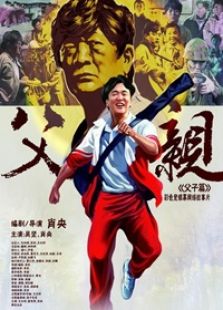 青春感恩記《父親》之《父子篇》