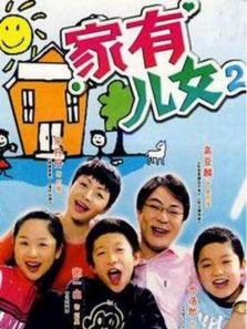 家有兒女第二部