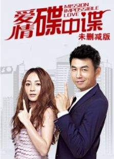 愛情碟中諜 未刪減版