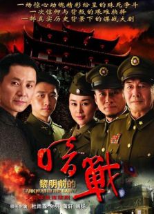 黎明前的暗戰