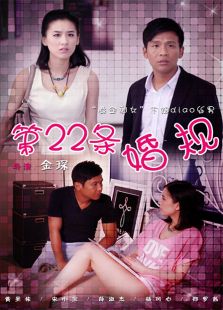 第22條婚規