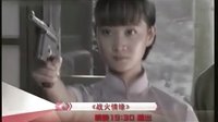 戰(zhàn)火情緣第28-30集預(yù)告