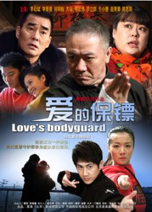 愛的保鏢