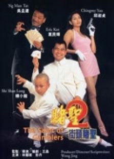 賭圣2之街頭賭圣（粵語）