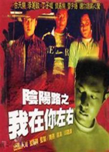 陰陽(yáng)路2：我在你左右