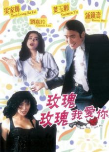 玫瑰玫瑰我愛你