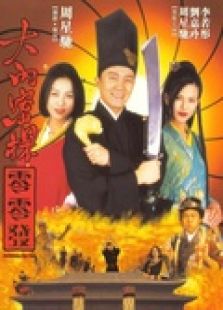 大內(nèi)密探零零發(fā)（粵語）