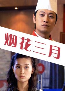 煙花三月