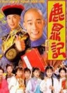 鹿鼎記（陳小春版）