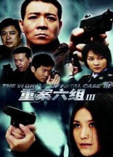 重案六組3