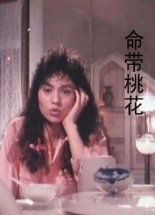 命帶桃花