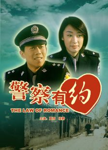 警察有約