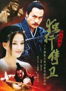 獨(dú)行侍衛(wèi)