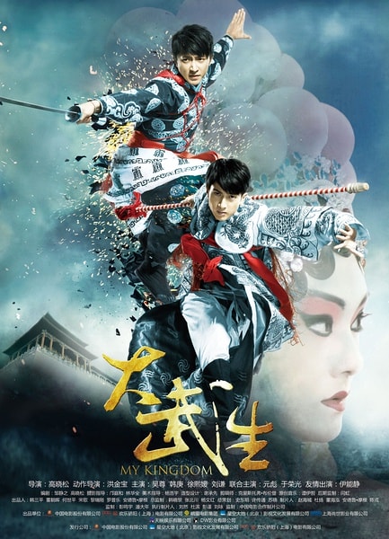 大武生  電影海報