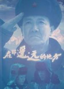 在那遙遠的地方