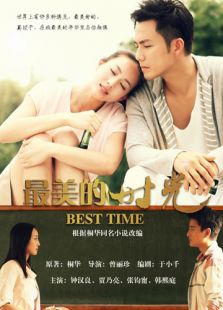 最美的時光