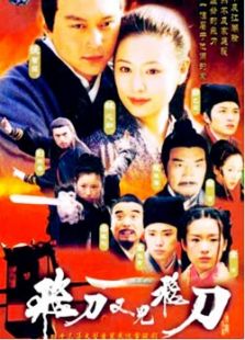 飛刀又見飛刀（2003版）
