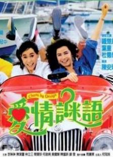 愛情謎語粵語版