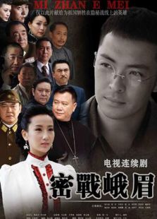 密戰(zhàn)峨眉