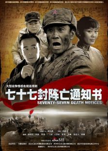 七十七封陣亡通知書