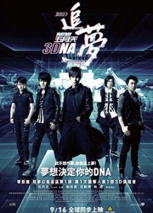 5月天追夢3DNA