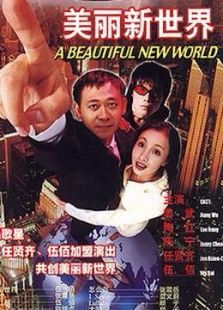 美麗新世界（1999）