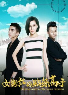女總裁的貼身高手