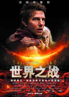 世界大戰（2005）