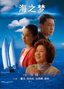 海之夢