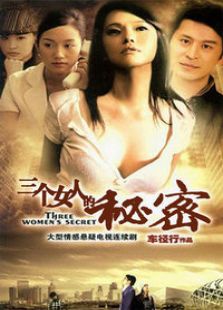 三個女人的秘密